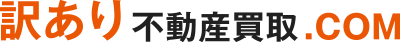 訳あり不動産買取.COM