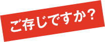 ご存じですか？