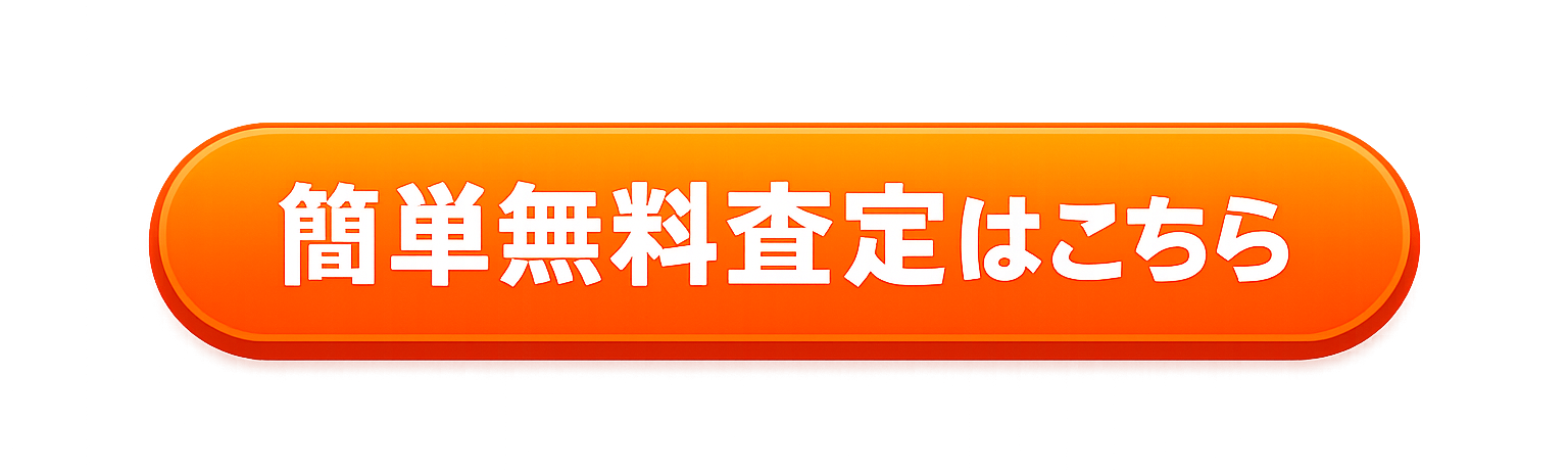 簡単無料査定はこちら